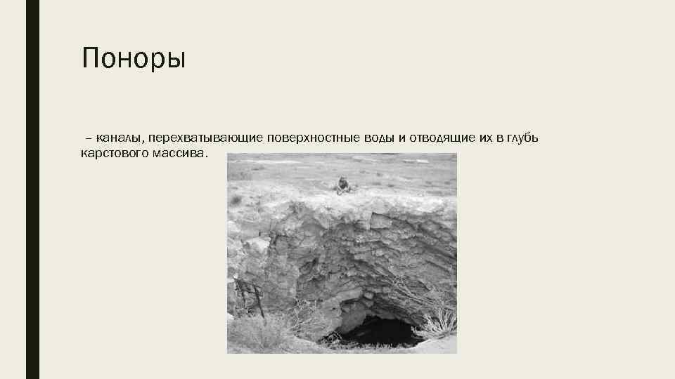 Поноры – каналы, перехватывающие поверхностные воды и отводящие их в глубь карстового массива. 