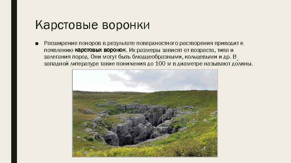 Карстовые воронки ■ Расширение поноров в результате поверхностного растворения приводит к появлению карстовых воронок.