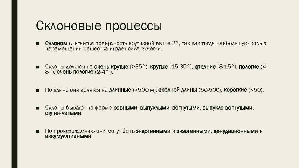 Склоновые процессы ■ Склоном считается поверхность крутизной выше 2°, так как тогда наибольшую роль