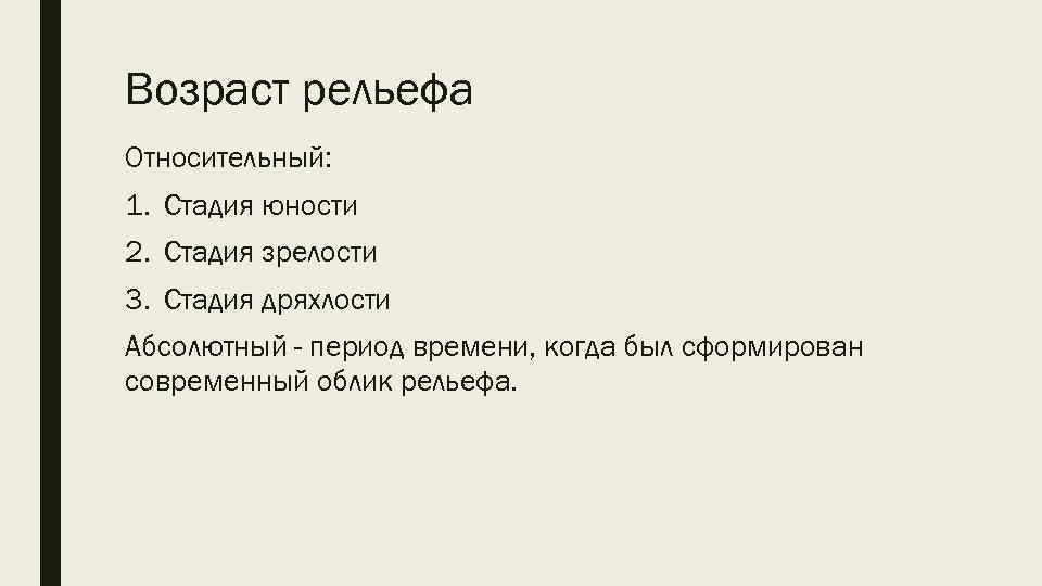 Возраст рельефа Относительный: 1. Стадия юности 2. Стадия зрелости 3. Стадия дряхлости Абсолютный -