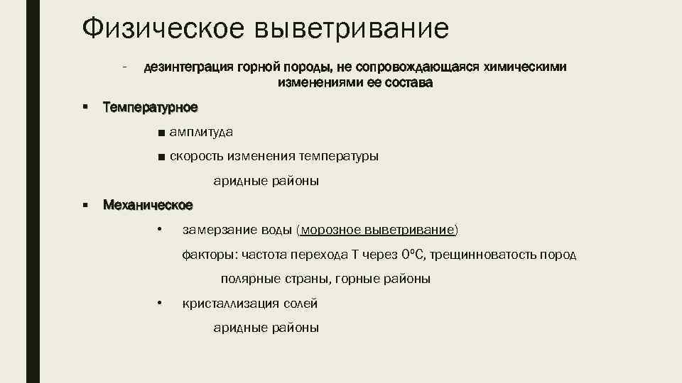 Физическое выветривание - дезинтеграция горной породы, не сопровождающаяся химическими изменениями ее состава § Температурное