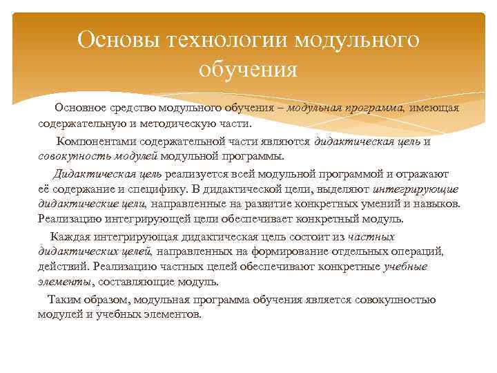 Основы технологии модульного обучения Основное средство модульного обучения – модульная программа, имеющая содержательную и