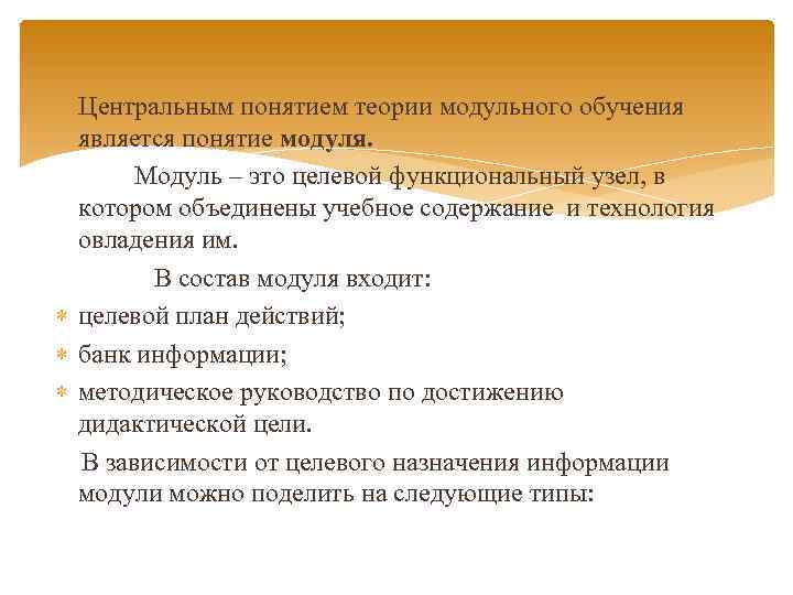 Центральным понятием теории модульного обучения является понятие модуля. Модуль – это целевой функциональный узел,