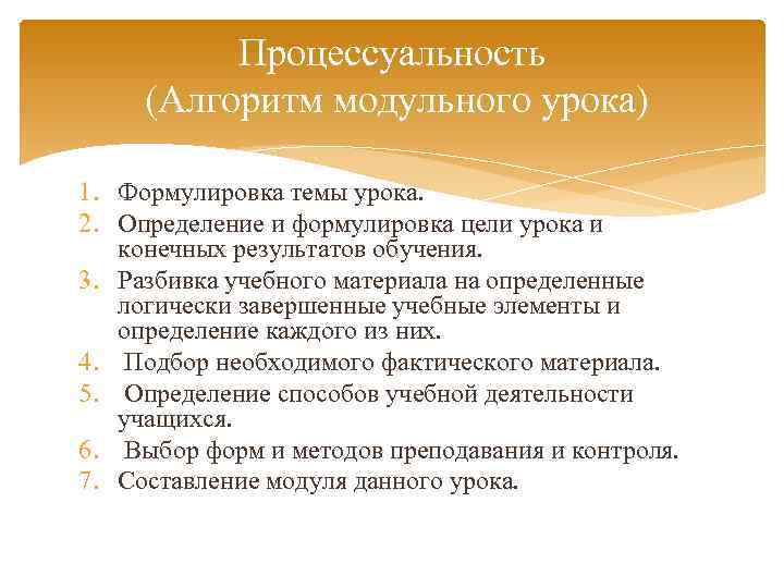 Процессуальность (Алгоритм модульного урока) 1. Формулировка темы урока. 2. Определение и формулировка цели урока