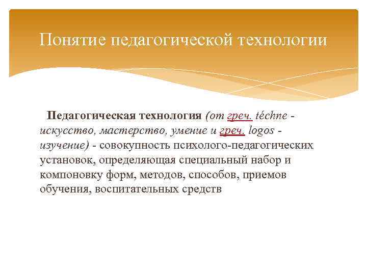 Понятие педагогической технологии Педагогическая технология (от греч. téchne искусство, мастерство, умение и греч. logos