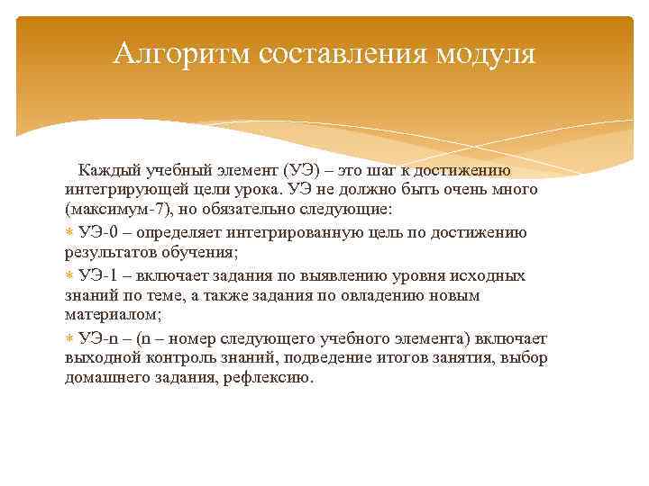 Алгоритм составления модуля Каждый учебный элемент (УЭ) – это шаг к достижению интегрирующей цели