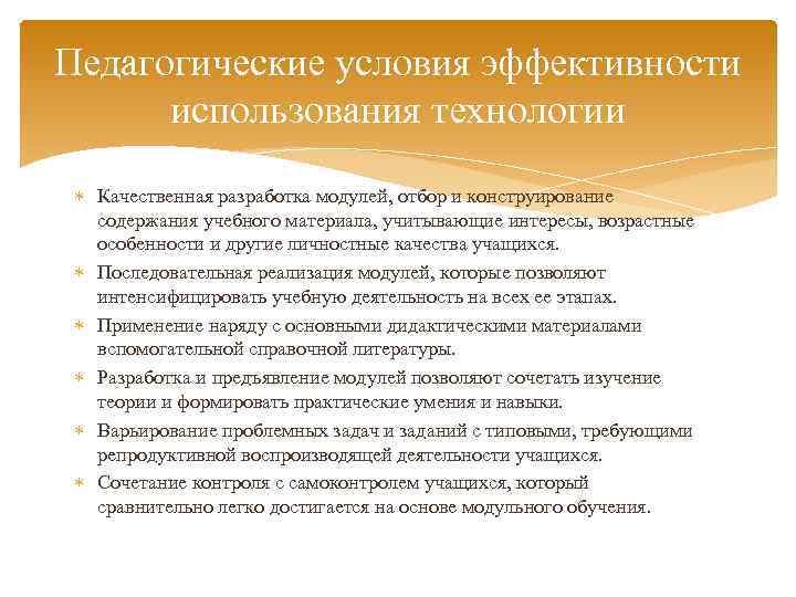 Педагогические условия эффективности использования технологии Качественная разработка модулей, отбор и конструирование содержания учебного материала,