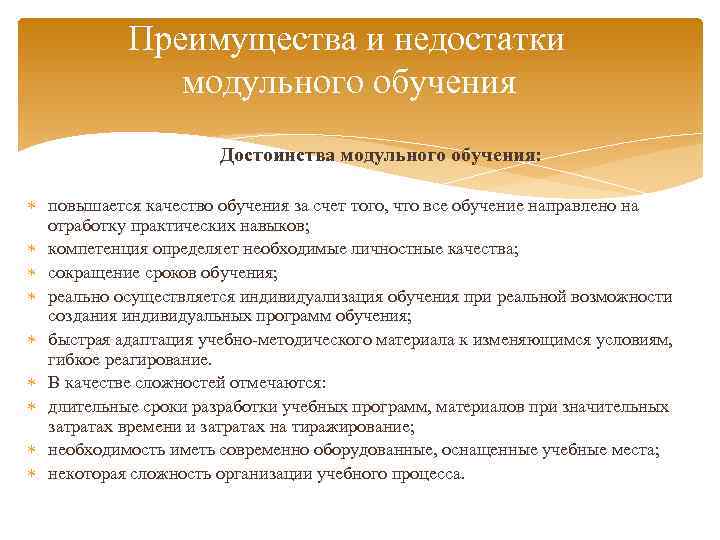 Недостатки обучения. Технология модульного обучения недостатки. Преимущества и недостатки педагогических технологий. Достоинства и недостатки обучения. Преимущества и недостатки модульной системы обучения.