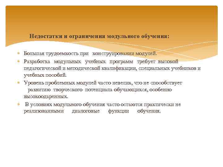 Недостатки и ограничения модульного обучения: Большая трудоемкость при конструировании модулей. Разработка модульных учебных программ