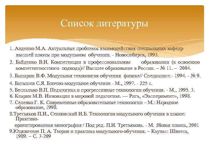 Список литературы 1. Анденко М. А. Актуальные проблемы взаимодействия специальных кафедр высшей школы при