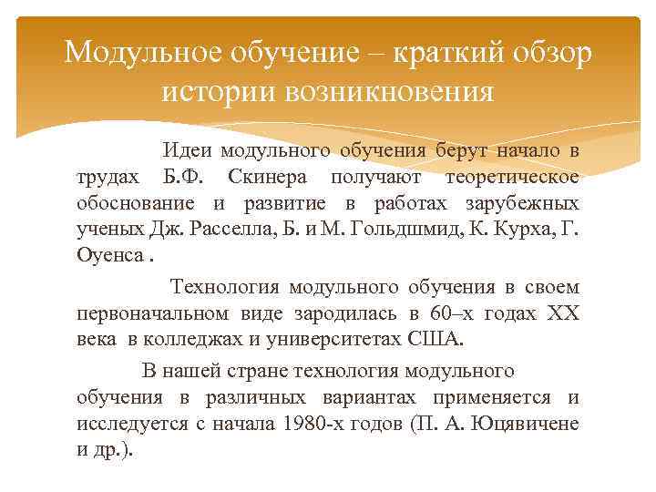 Модульное обучение – краткий обзор истории возникновения Идеи модульного обучения берут начало в трудах