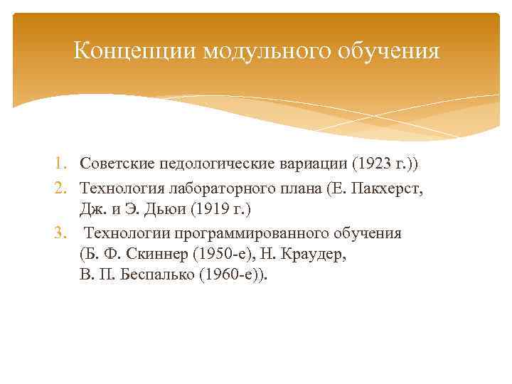 Концепции модульного обучения 1. Советские педологические вариации (1923 г. )) 2. Технология лабораторного плана