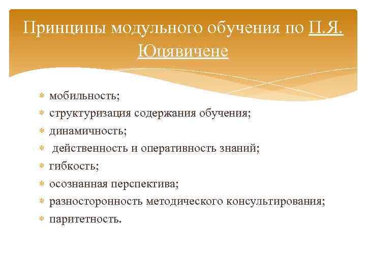 Принципы модульного обучения по П. Я. Юцявичене мобильность; структуризация содержания обучения; динамичность; действенность и