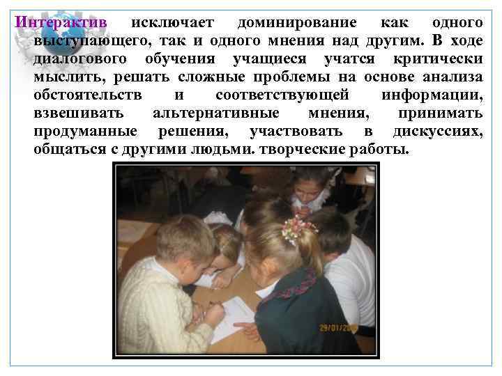 Интерактив исключает доминирование как одного выступающего, так и одного мнения над другим. В ходе