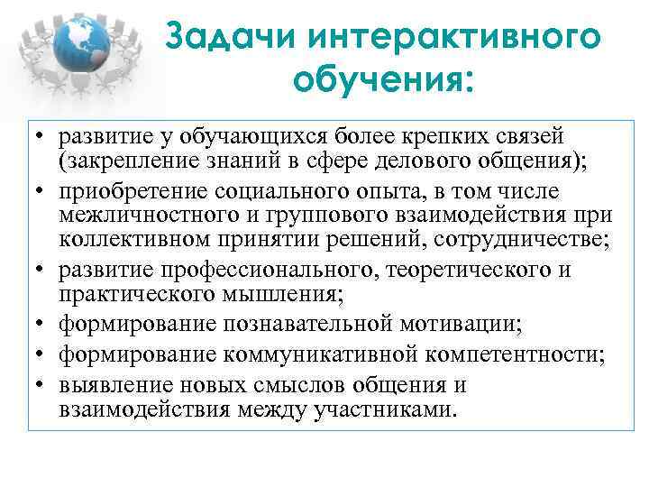 Задачи интерактивного обучения: • развитие у обучающихся более крепких связей (закрепление знаний в сфере