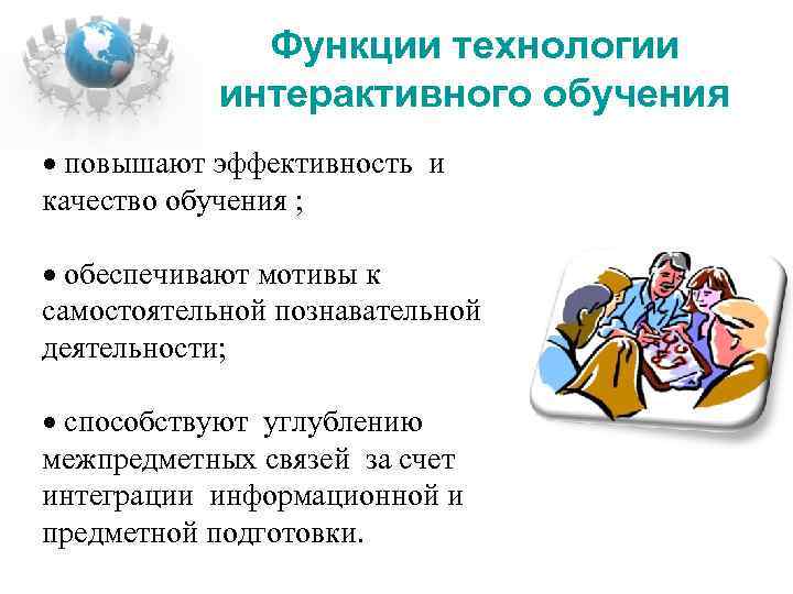Функции технологии интерактивного обучения повышают эффективность и качество обучения ; обеспечивают мотивы к самостоятельной