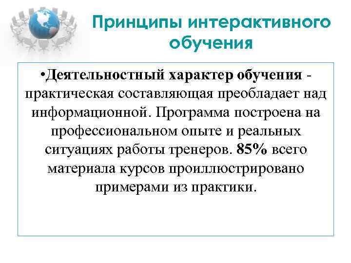 Принципы интерактивного обучения • Деятельностный характер обучения практическая составляющая преобладает над информационной. Программа построена