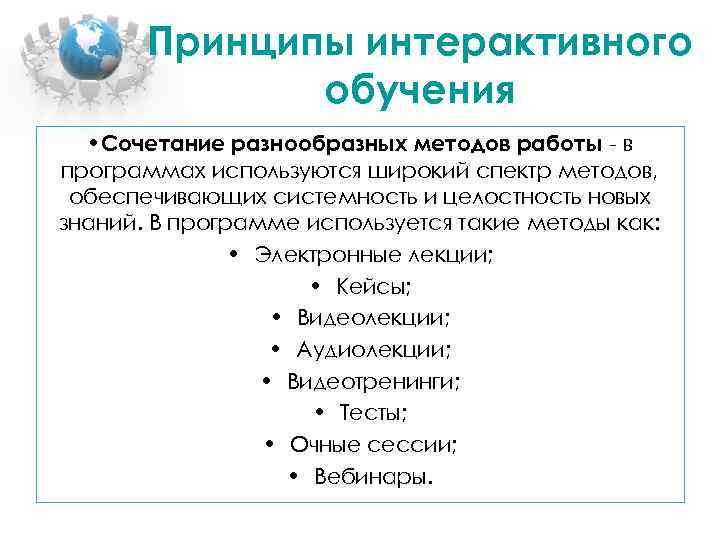Принципы интерактивного обучения • Сочетание разнообразных методов работы - в программах используются широкий спектр