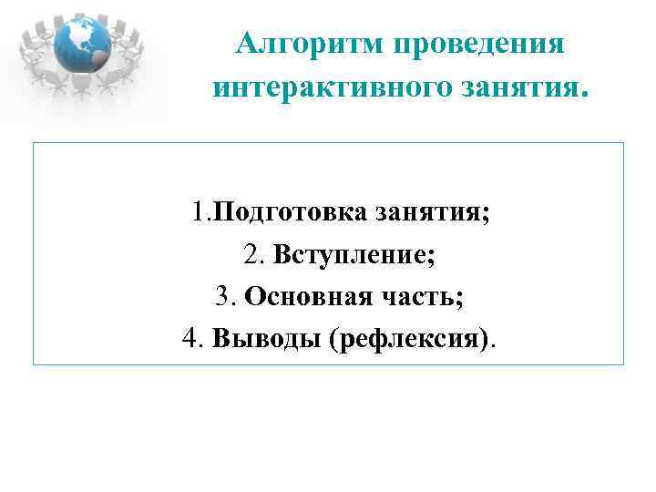 Алгоритм проведения интерактивного занятия. 1. Подготовка занятия; 2. Вступление; 3. Основная часть; 4. Выводы