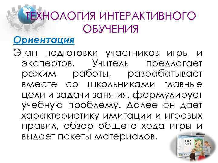 ТЕХНОЛОГИЯ ИНТЕРАКТИВНОГО ОБУЧЕНИЯ Ориентация Этап подготовки участников игры и экспертов. Учитель предлагает режим работы,