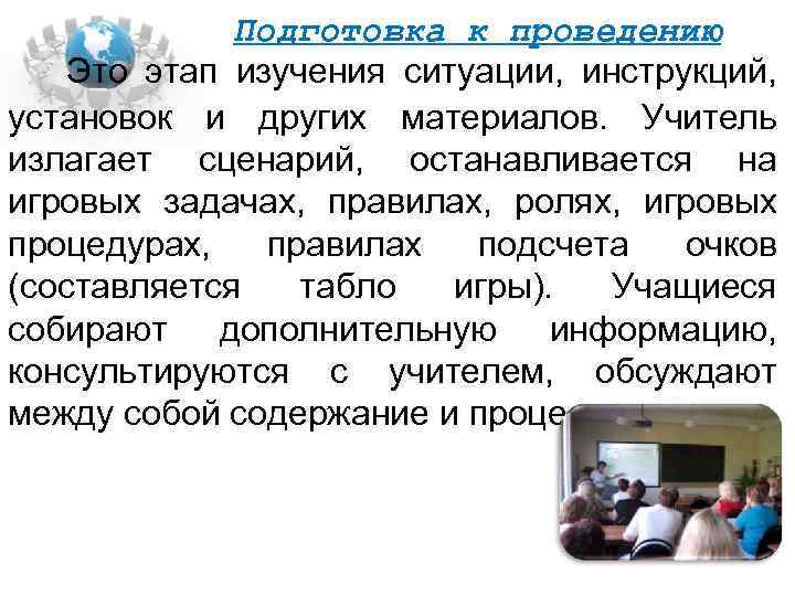 Подготовка к проведению Это этап изучения ситуации, инструкций, установок и других материалов. Учитель излагает