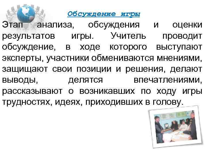 Обсуждение игры Этап анализа, обсуждения и оценки результатов игры. Учитель проводит обсуждение, в ходе