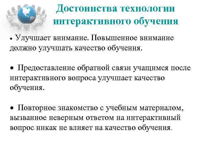 Достоинства технологии интерактивного обучения Улучшает внимание. Повышенное внимание должно улучшать качество обучения. Предоставление обратной