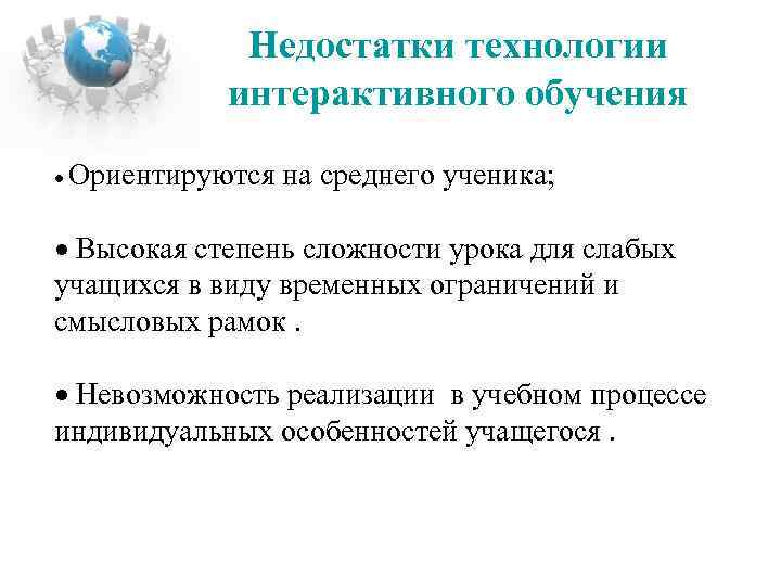 Недостатки технологии интерактивного обучения Ориентируются на среднего ученика; Высокая степень сложности урока для слабых