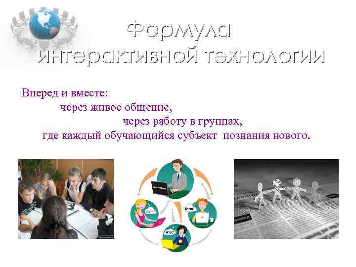 Формула интерактивной технологии Вперед и вместе: через живое общение, через работу в группах, где