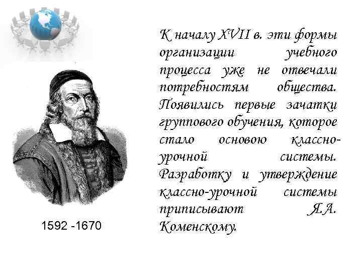 1592 -1670 К началу XVII в. эти формы организации учебного процесса уже не отвечали