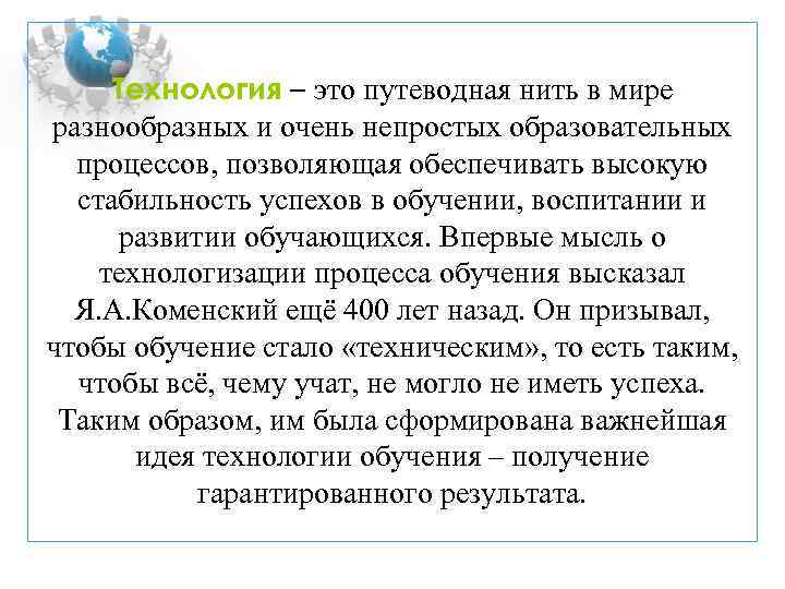Технология – это путеводная нить в мире разнообразных и очень непростых образовательных процессов, позволяющая
