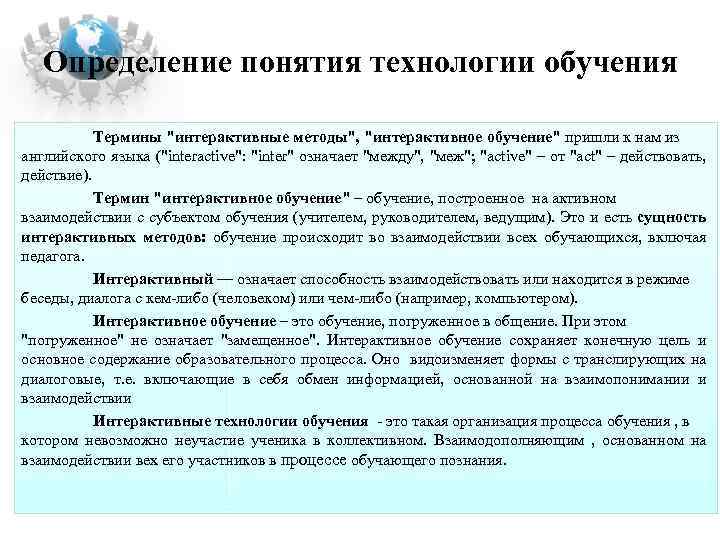 Определение понятия технологии обучения Термины "интерактивные методы", "интерактивное обучение" пришли к нам из английского