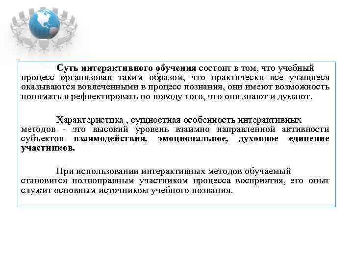 Суть интерактивного обучения состоит в том, что учебный процесс организован таким образом, что практически