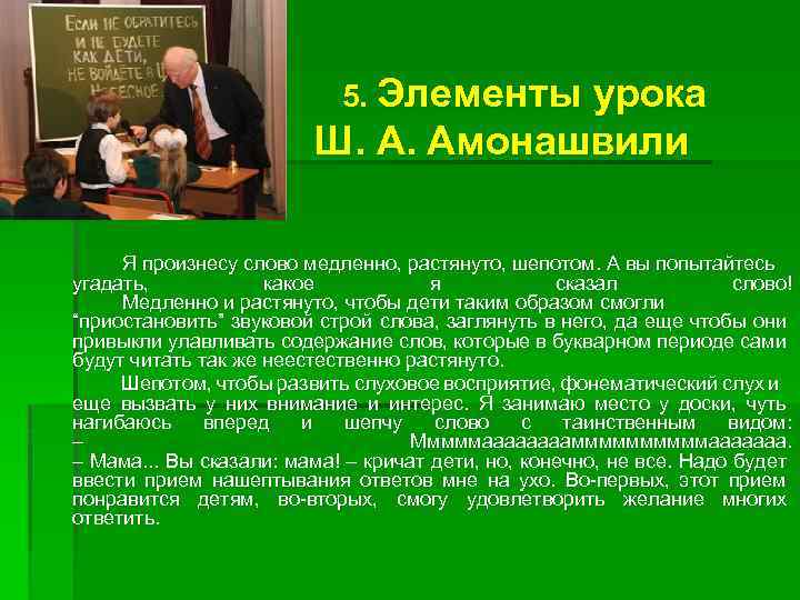 5. Элементы урока Ш. А. Амонашвили Я произнесу слово медленно, растянуто, шепотом. А вы
