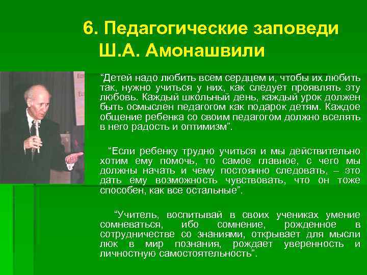 Гуманный педагог. Амонашвили педагогика. Гуманная педагогика Амонашвили. Шалва Амонашвили гуманная педагогика. Три заповеди Амонашвили.