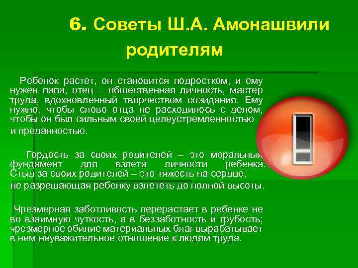 6. Советы Ш. А. Амонашвили родителям Ребенок растет, он становится подростком, и ему нужен