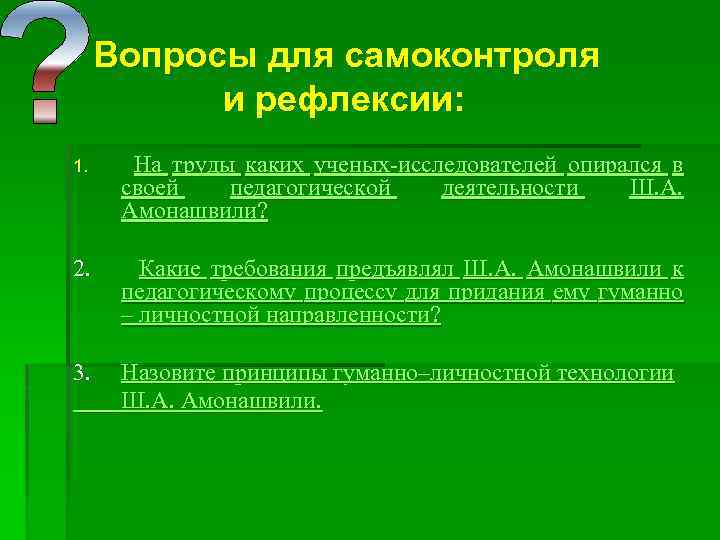 Вопросы для самоконтроля и рефлексии: 1. На труды каких ученых-исследователей опирался в своей педагогической