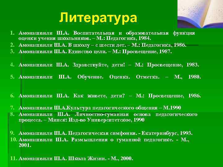Литература 1. Амонашвили Ш. А. Воспитательная и образовательная функция оценки учения школьников. – М.
