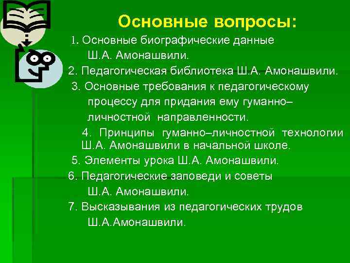 Основные вопросы: 1. Основные биографические данные Ш. А. Амонашвили. 2. Педагогическая библиотека Ш. А.