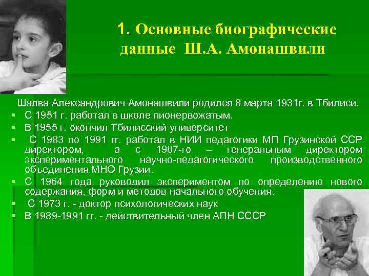 1. Основные биографические данные Ш. А. Амонашвили Шалва Александрович Амонашвили родился 8 марта 1931