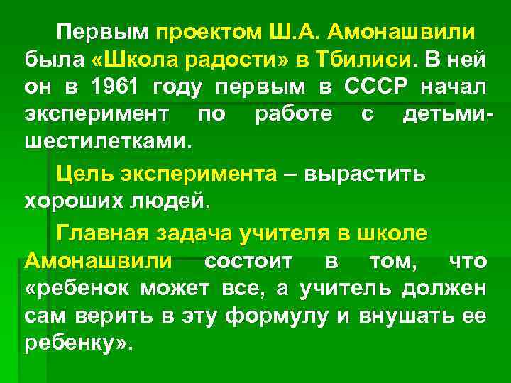 Первым проектом Ш. А. Амонашвили была «Школа радости» в Тбилиси. В ней он в