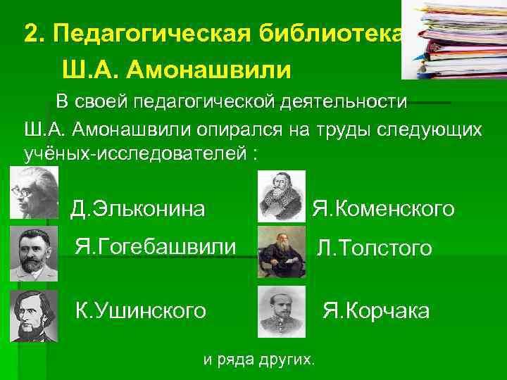 2. Педагогическая библиотека Ш. А. Амонашвили В своей педагогической деятельности Ш. А. Амонашвили опирался