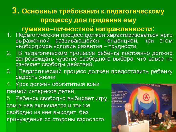 3. Основные требования к педагогическому процессу для придания ему гуманно–личностной направленности: 1. Педагогический процесс