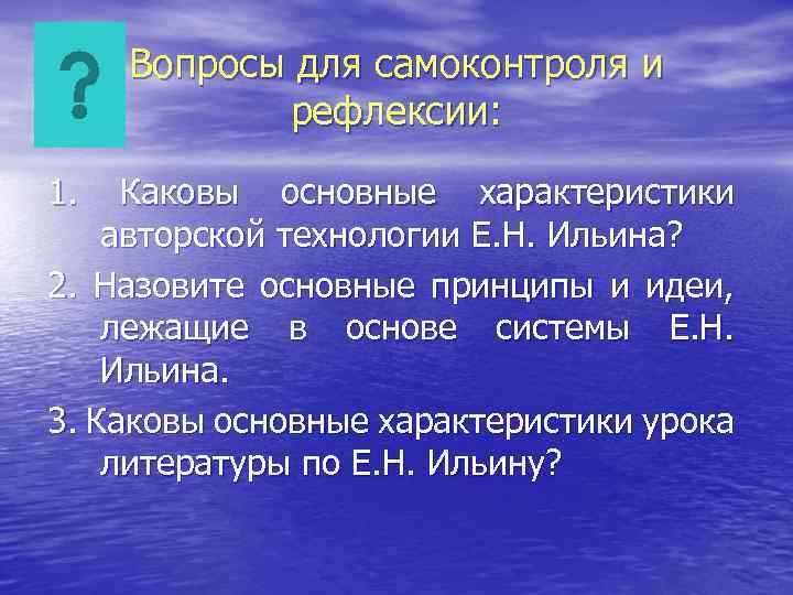 Вопросы для самоконтроля и рефлексии: 1. Каковы основные характеристики авторской технологии Е. Н. Ильина?