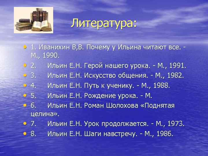 Литература: • 1. Иванихин В, В. Почему у Ильина читают все. - • •