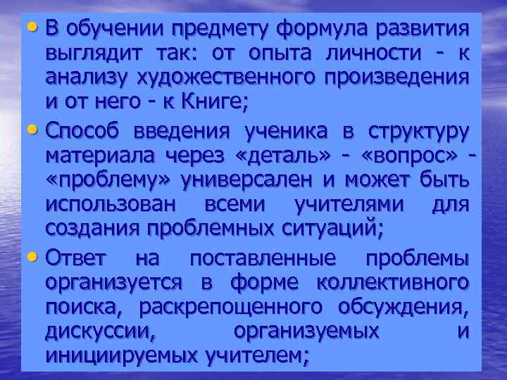  • В обучении предмету формула развития выглядит так: от опыта личности - к