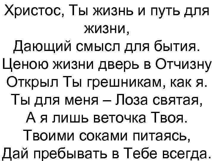 Христос, Ты жизнь и путь для жизни, Дающий смысл для бытия. Ценою жизни дверь