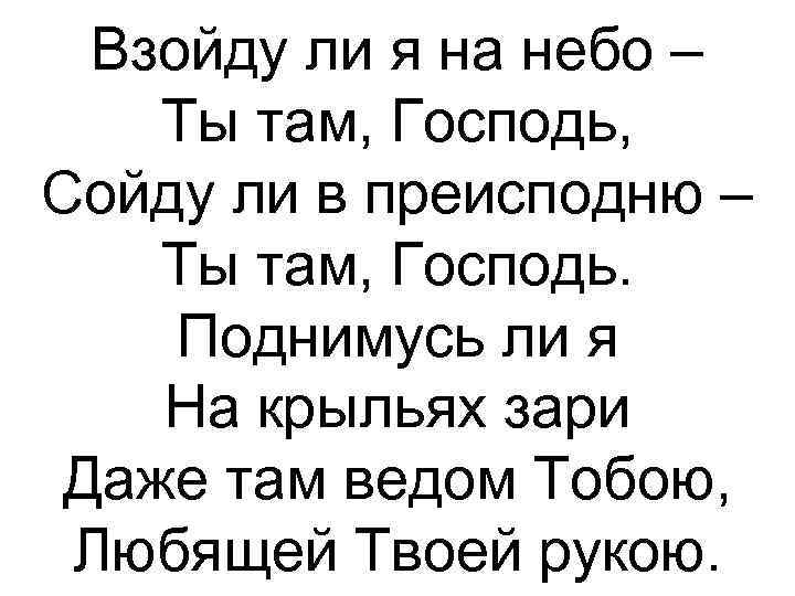 Там там руки твои. Там на небе ты. Господь там. Взойду ли я на небо ты там. Взойду ли на небо ты там сойду ли в преисподнюю и там ты.