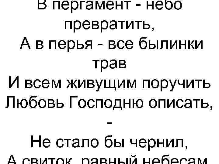 В пергамент - небо превратить, А в перья - все былинки трав И всем