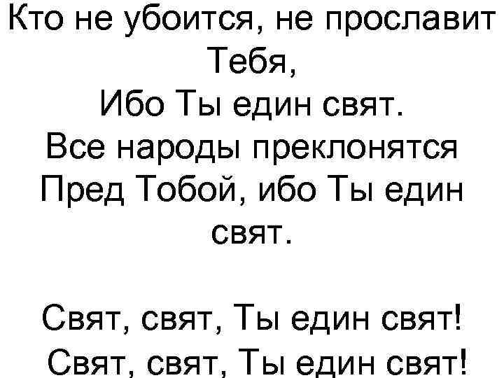 Кто не убоится, не прославит Тебя, Ибо Ты един свят. Все народы преклонятся Пред